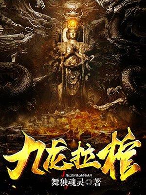 九龙拉棺 九龙拉棺
