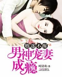 婚迷不醒:男神宠妻成瘾 婚迷不醒:男神宠妻成瘾