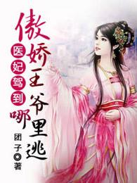 医妃驾到:傲娇王爷哪里逃 医妃驾到:傲娇王爷哪里逃