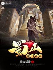 蜀山魔门正宗 蜀山魔门正宗