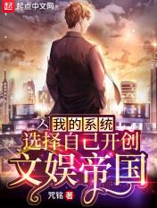 我的系统选择自己开创文娱帝国 我的系统选择自己开创文娱帝国