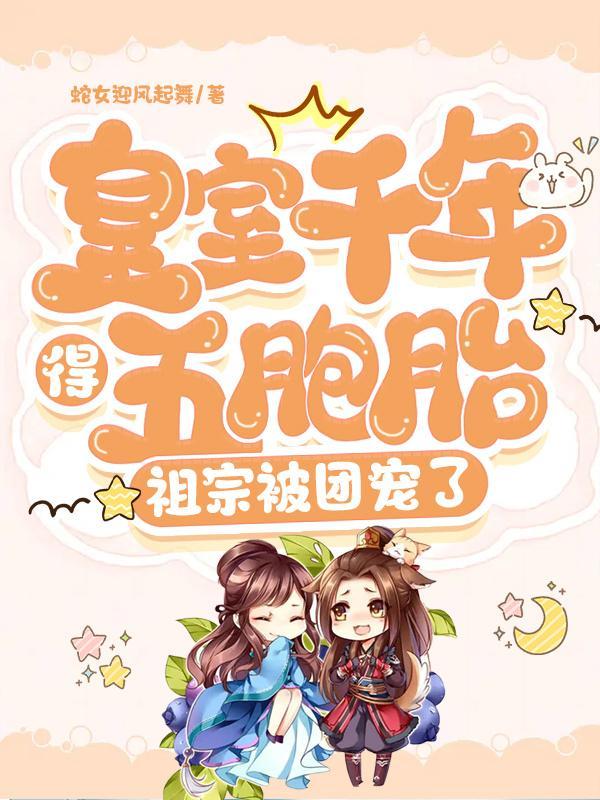 皇室千年得五胞胎:祖宗被团宠了 皇室千年得五胞胎:祖宗被团宠了