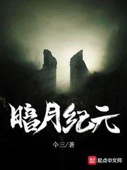 暗月纪元 暗月纪元