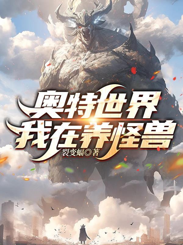 奥特世界,我在养怪兽 奥特世界,我在养怪兽
