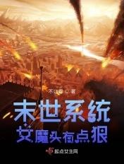 末世系统女魔头有点狠 末世系统女魔头有点狠