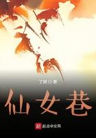 仙女巷 仙女巷