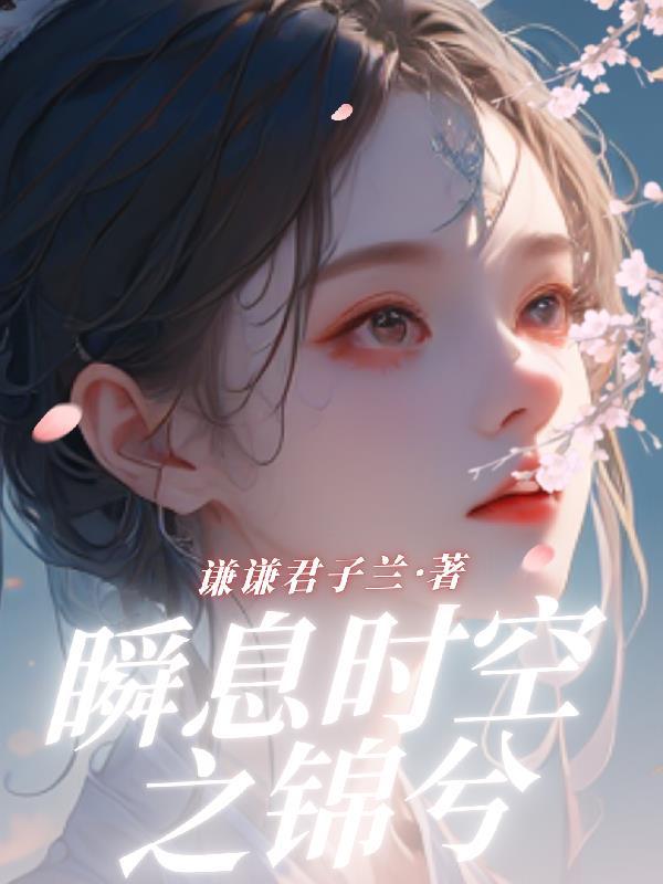 瞬息时空之锦兮 瞬息时空之锦兮