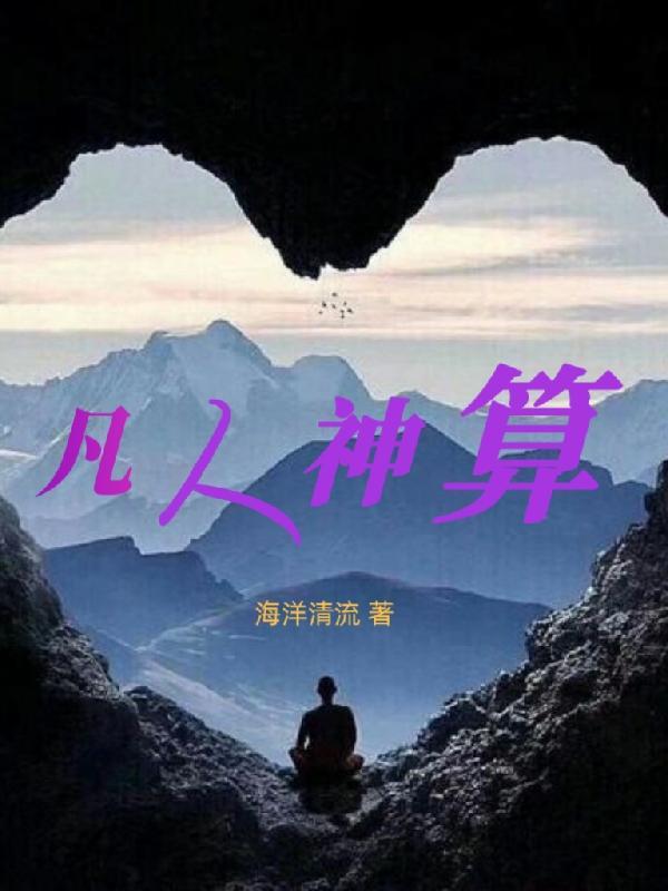 凡人神算 凡人神算