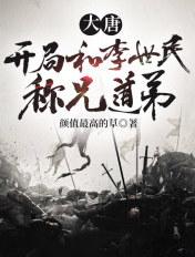 大唐:开局和李世民称兄道弟 大唐:开局和李世民称兄道弟