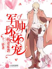 萌妻来袭:帝少坏坏宠 萌妻来袭:帝少坏坏宠