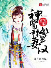 神医辣妻山里汉 神医辣妻山里汉