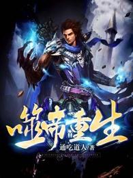 噬帝重生 噬帝重生