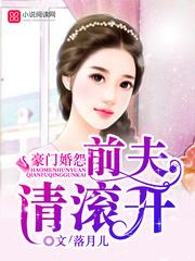 前夫请滚开 前夫请滚开