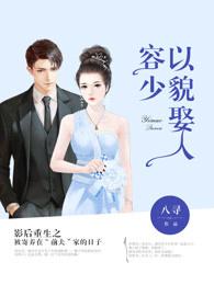 容少以貌娶人 容少以貌娶人