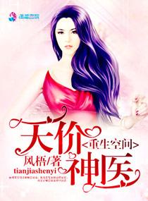 重生空间之天价神医 重生空间之天价神医