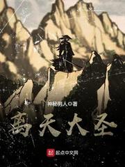 离天大圣 离天大圣