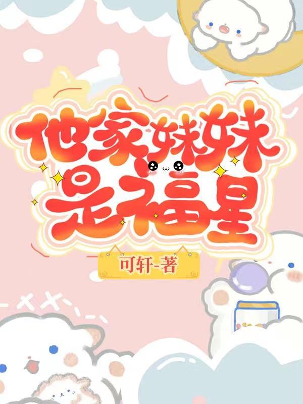 青梅竹马哥哥傻又甜 青梅竹马哥哥傻又甜