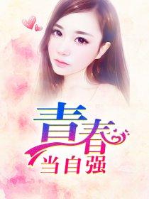 青春当自强 青春当自强