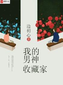 我的男神收藏家 我的男神收藏家
