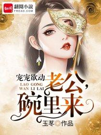 宠宠欲动:老公,碗里来 宠宠欲动:老公,碗里来