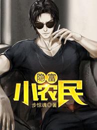 隐富小农民 隐富小农民