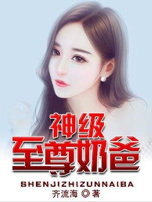 神级至尊奶爸 神级至尊奶爸