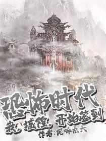 恐怖时代:我,城隍,开始签到 恐怖时代:我,城隍,开始签到