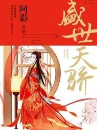 盛世天骄 盛世天骄