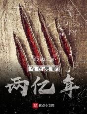 苟在史前两亿年 苟在史前两亿年