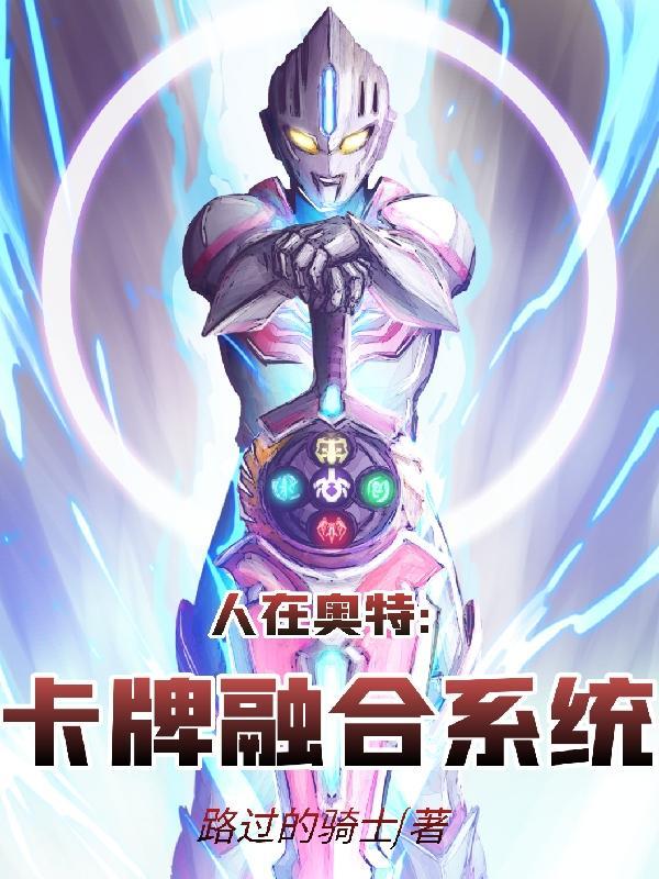 人在奥特:卡牌融合系统 人在奥特:卡牌融合系统