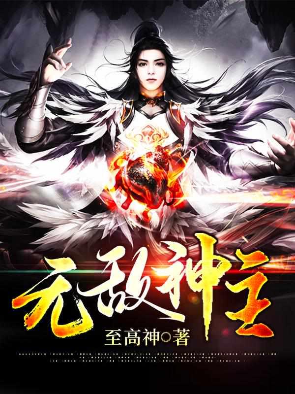 无敌神主 无敌神主