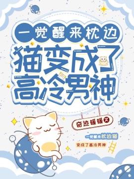 一觉醒来枕边猫变成了高冷男神 一觉醒来枕边猫变成了高冷男神