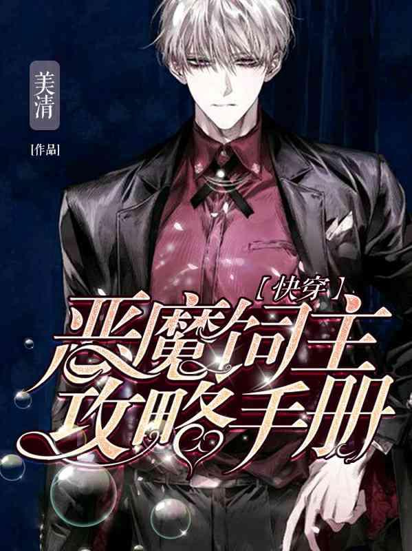 【快穿】恶魔饲主攻略手册 【快穿】恶魔饲主攻略手册