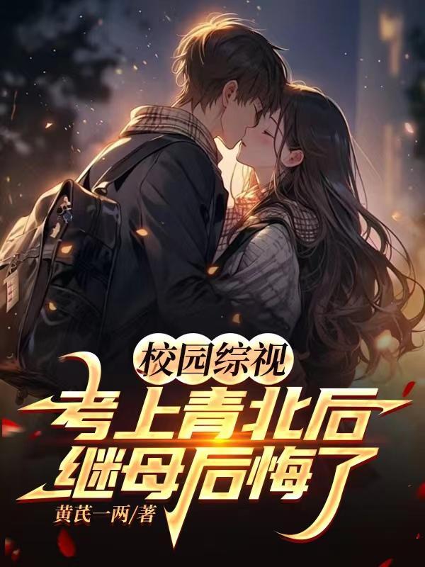 校园综视:考上青北后继母后悔了 校园综视:考上青北后继母后悔了