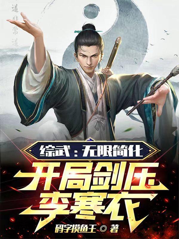 综武:武当小师祖,简化神功无敌 综武:武当小师祖,简化神功无敌