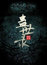 蛊世录 蛊世录