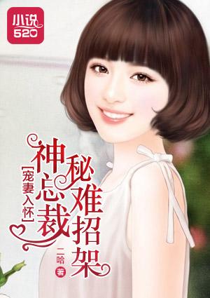 宠妻入怀:神秘总裁难招架 宠妻入怀:神秘总裁难招架
