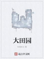 大田园 大田园