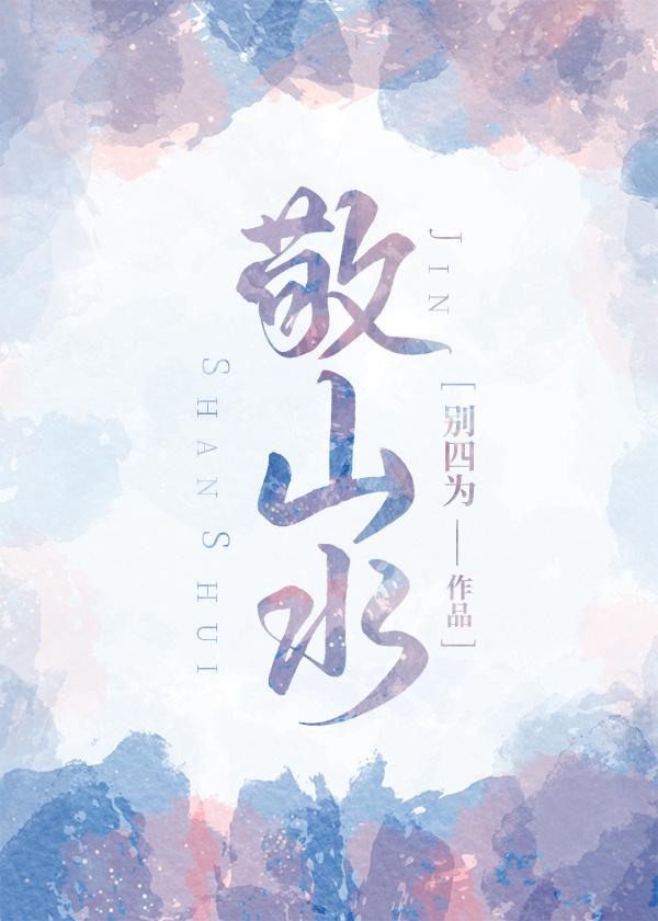 敬山水 敬山水