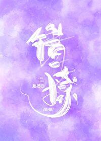 错撩 错撩