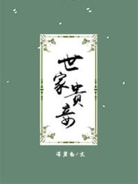 世家贵妾 世家贵妾