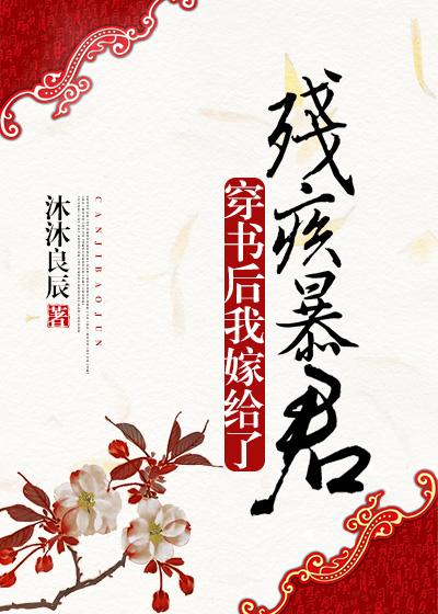 穿书后我嫁给了残疾暴君 穿书后我嫁给了残疾暴君