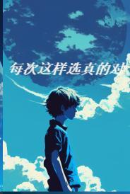 每次这样选真的对 每次这样选真的对