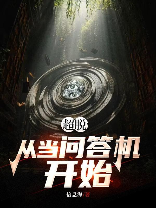超脱:从当问答机开始 超脱:从当问答机开始