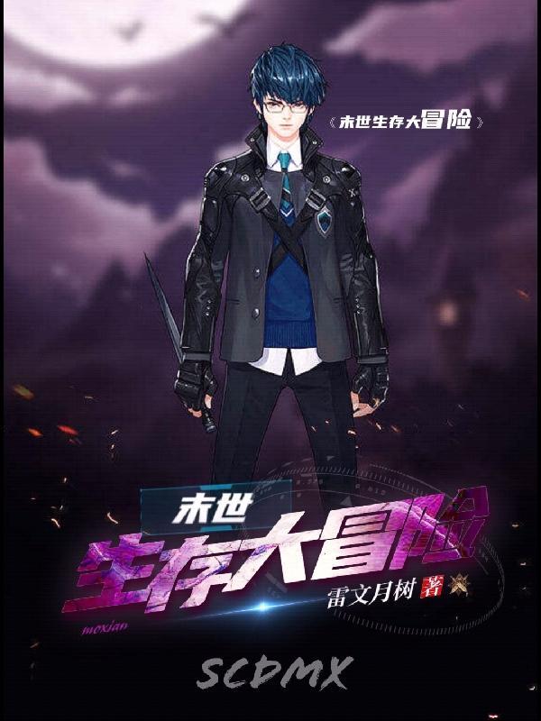 末世生存大冒险 末世生存大冒险