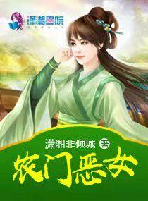 农门恶女 农门恶女