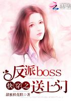 快穿之反派boss送上门 快穿之反派boss送上门