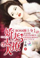 Boss缠上身:娇妻,太撩人! Boss缠上身:娇妻,太撩人!