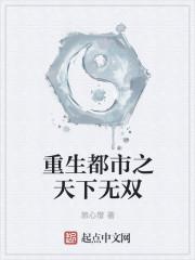 重生都市之天下无双 重生都市之天下无双