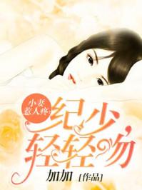 小妻惹人疼:纪少,轻轻吻 小妻惹人疼:纪少,轻轻吻